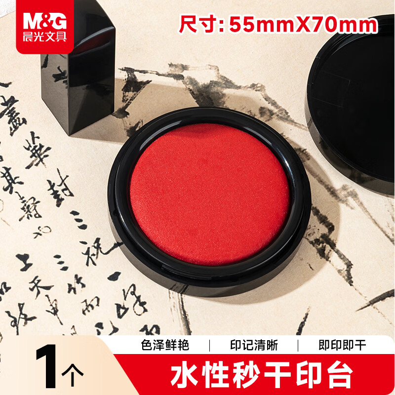 晨光（M&G）(M&G)文具φ70mm圆形塑壳财务秒干印台印泥 办公用品 红色单个装AYZ97523