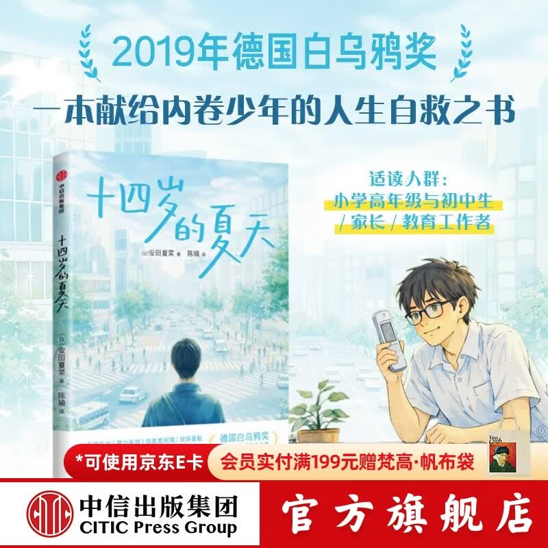 中信出版十四岁的夏天【12-18岁】安田夏菜 著 儿童文学 当努力不再万能 少年如何穿过命运的窄门 中信出版社正版图书 十四岁的夏天（儿童文学）