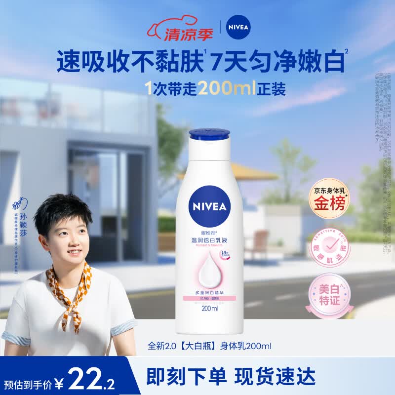 妮维雅（NIVEA）孙颖莎同款温润透白润肤身体乳200ml天然VC身体乳美白滋润礼物