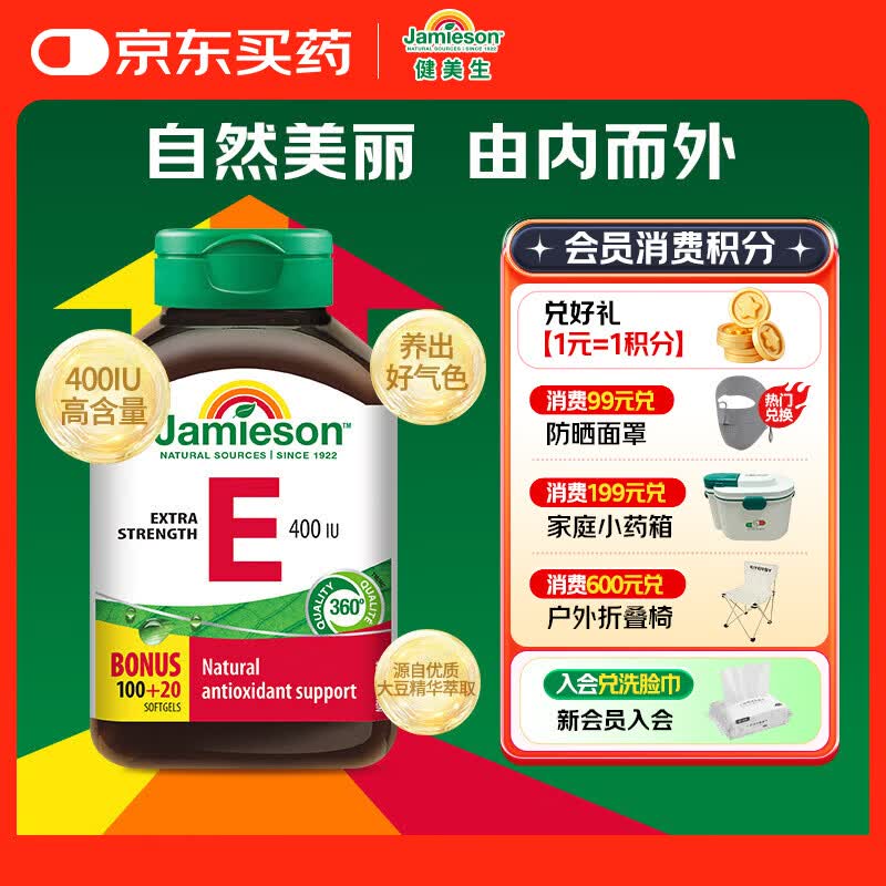 健美生（Jamieson）高含量维生素E400IU软胶囊 120粒/瓶 高含量补ve抗氧焕肤