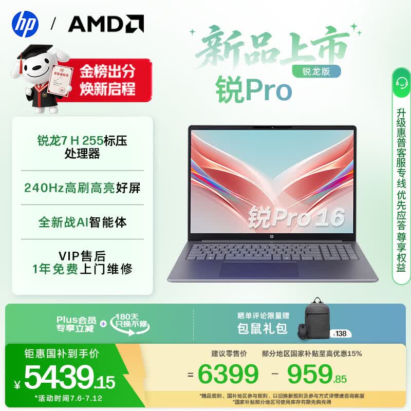 惠普（HP）锐Pro AMD锐龙 16英寸轻薄笔记本电脑（标压锐龙7 H 255 24G 1T 2.5K屏 1年上门）