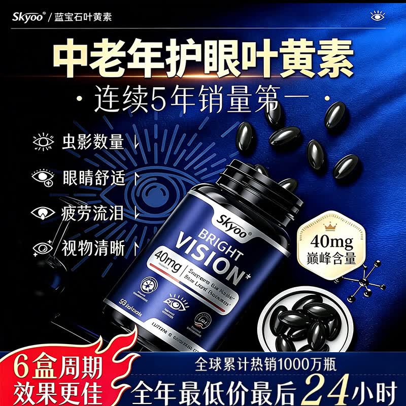 Skyoo【热销1000w+】蓝莓叶黄素成人中老年儿童护眼抗疲劳保护视力模糊 家庭装 【超值】 60粒*9瓶
