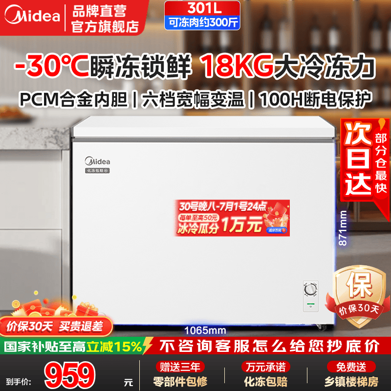 美的（Midea）301L一级能效轻音省电PCM钢板内胆+零下30度冷冻冷藏两用大容量卧式冷柜 家用电器 冰柜国家补贴 301L |PCM合金内胆|带脚轮+食品框