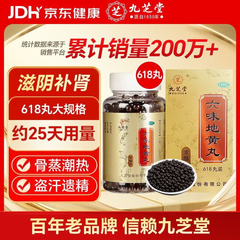 九芝堂六味地黄丸浓缩618丸 六味地黄丸官方正品 京东自营 补肾 肾虚 男科用药 OTC