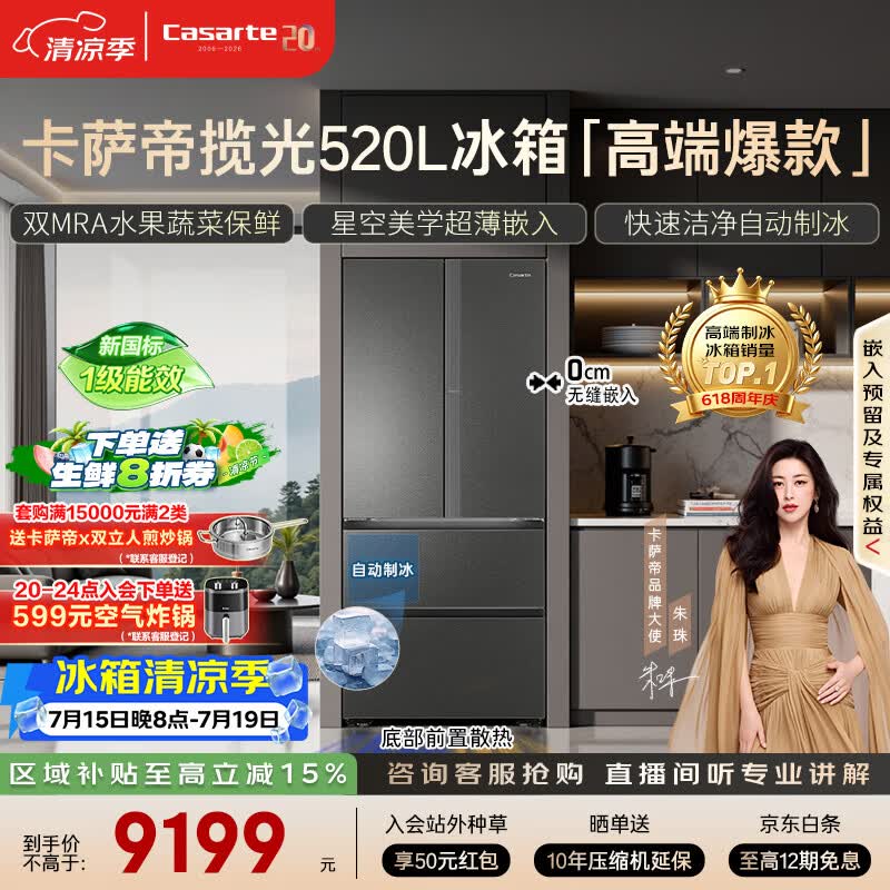 卡萨帝（Casarte）揽光520L法式多门冰箱594mm超薄零嵌入式自动制冰双系统除菌钢化玻璃BCD-520WGCFDMGCTU1国家补贴