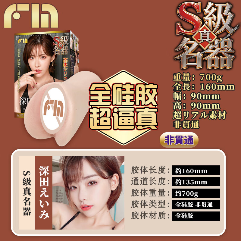 JNPG子品牌FM真名器S级全硅胶飞机杯倒模男成人情趣玩具圣杯深田咏美 全硅胶超逼真【S级真名器深田咏美+收纳套餐】