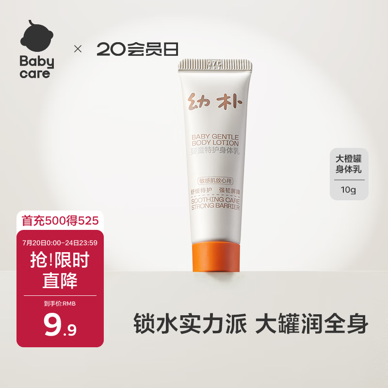 babycare婴童幼朴特护大橙罐身体乳 滋润保湿宝宝儿童专用敏感肌可用10g