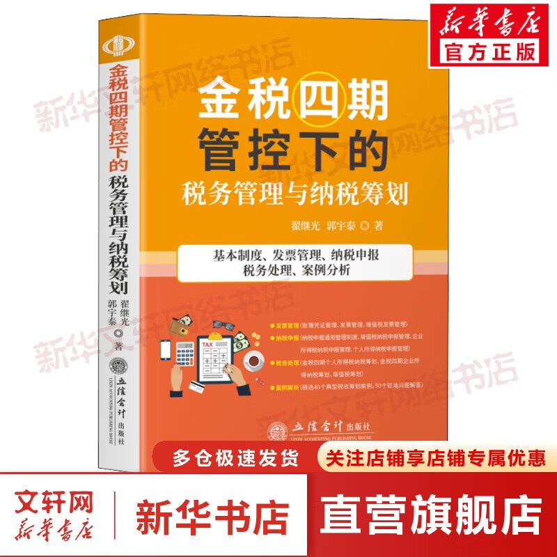 金税四期系列 可选金税四期管控下税务管理与纳税筹划、纳税筹划实用技巧200例、企业财税风险管控与筹划、高频经典财税问题案例解析、企业纳税筹划实务指南、小企业会计准则与税收操作实务 税务管理与纳税筹划 