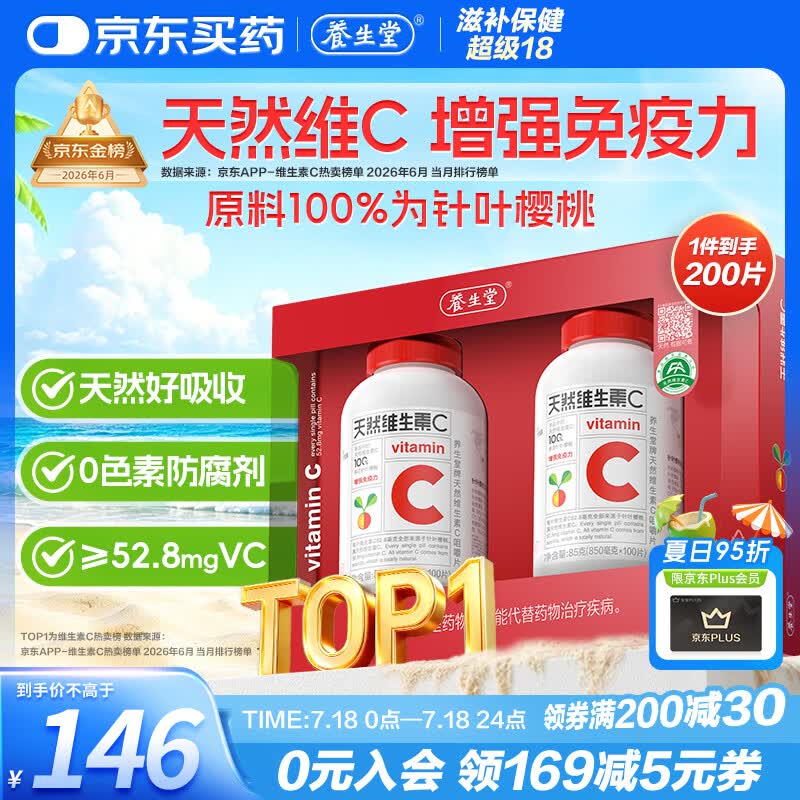 养生堂天然维生素C200片 补充vc针叶樱桃 增强免疫力全家常备蓝帽认证