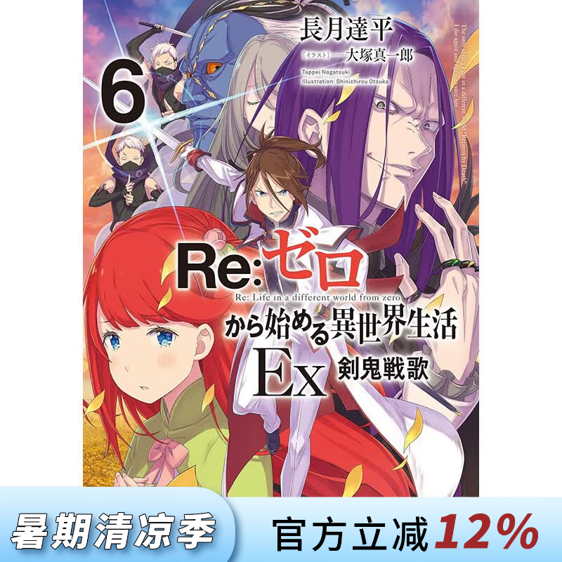 预售 台版轻小说 Re:从零开始的异世界生活Ex 第6集 剑鬼战歌 长月达平 轻小说 青文出版