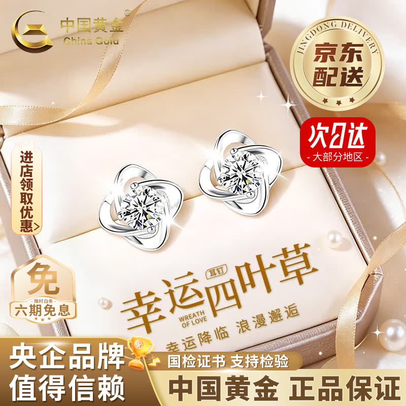 中国黄金（CHINA GOLD）S足银四叶草耳钉女时尚养耳洞耳饰老婆生日520送女朋友送老婆礼物 京速达*银四叶草耳钉【白+品牌礼盒】
