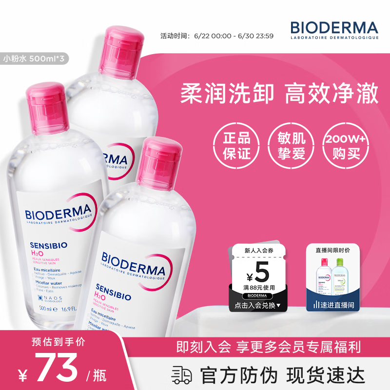 贝德玛（BIODERMA）粉水卸妆水舒妍洁肤液500ml*3 敏感肌可用温和可卸防晒囤货装