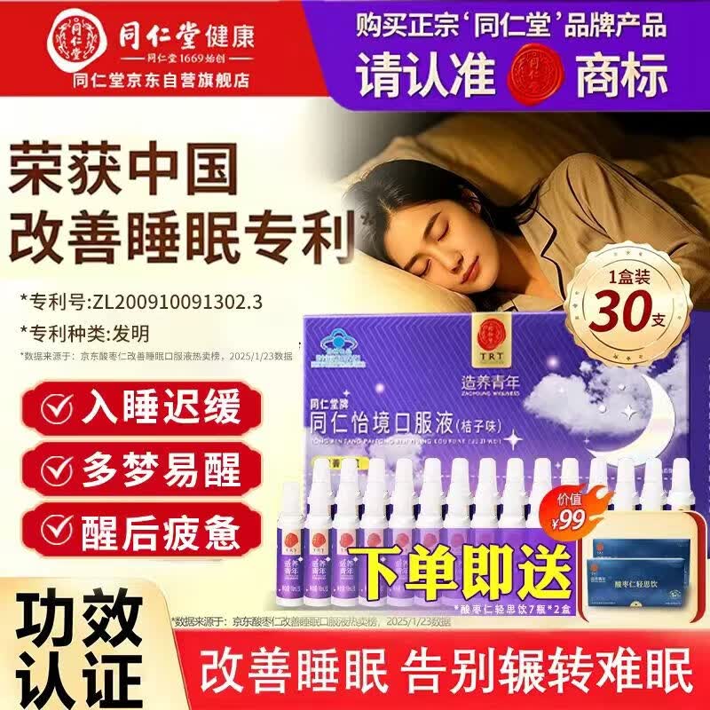 同仁堂（TRT）酸枣仁怡境安神助眠口服液1盒改善睡眠更年期调失眠可搭配褪黑素