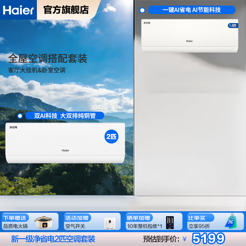 海尔空调套装净省电挂机立式柜机三室一厅节能变频新一级能效冷暖家用三室二厅 自清洁大风量挂机+挂机 【一室一厅 全一级能效】2匹挂机+1.5匹挂机