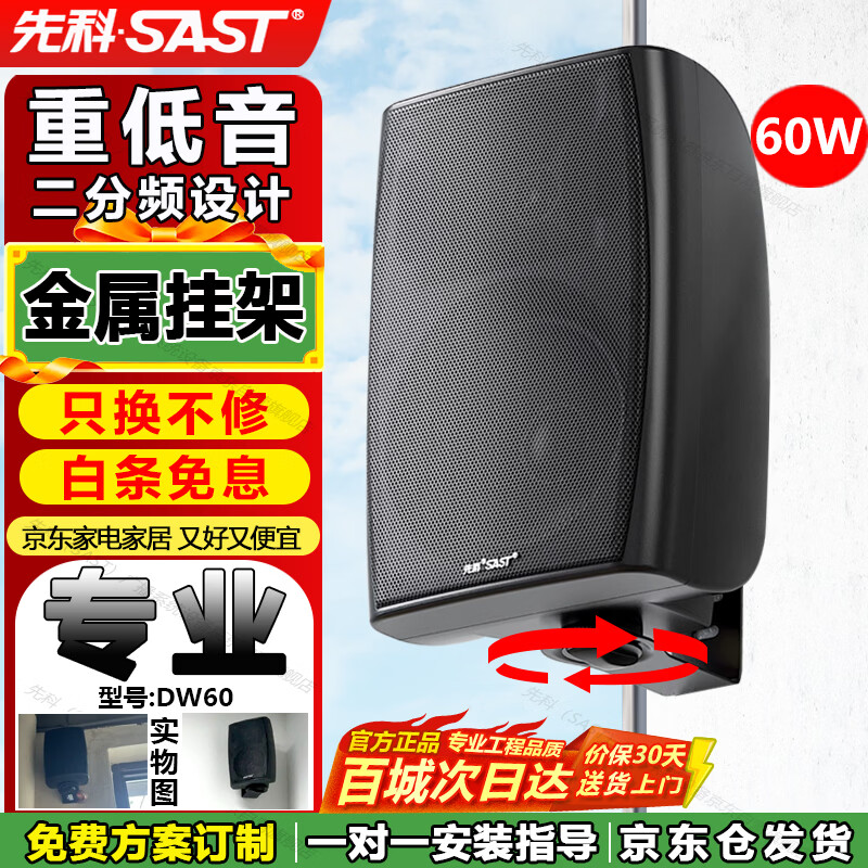 先科(SAST)60W壁挂音响 音箱无源挂壁式音响喇叭背景音乐工程公共广播系统餐厅会议广播定压喇叭 黑色