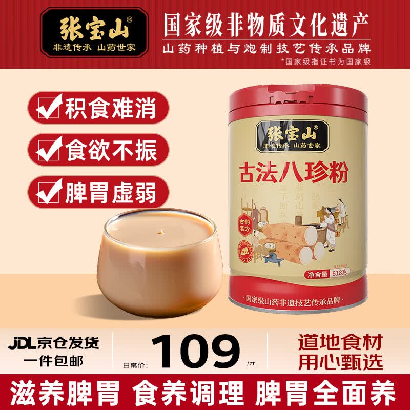张宝山 古法八珍粉618g 脾胃营养即食早餐代餐粉 山药猴头菇茯苓芡实粉
