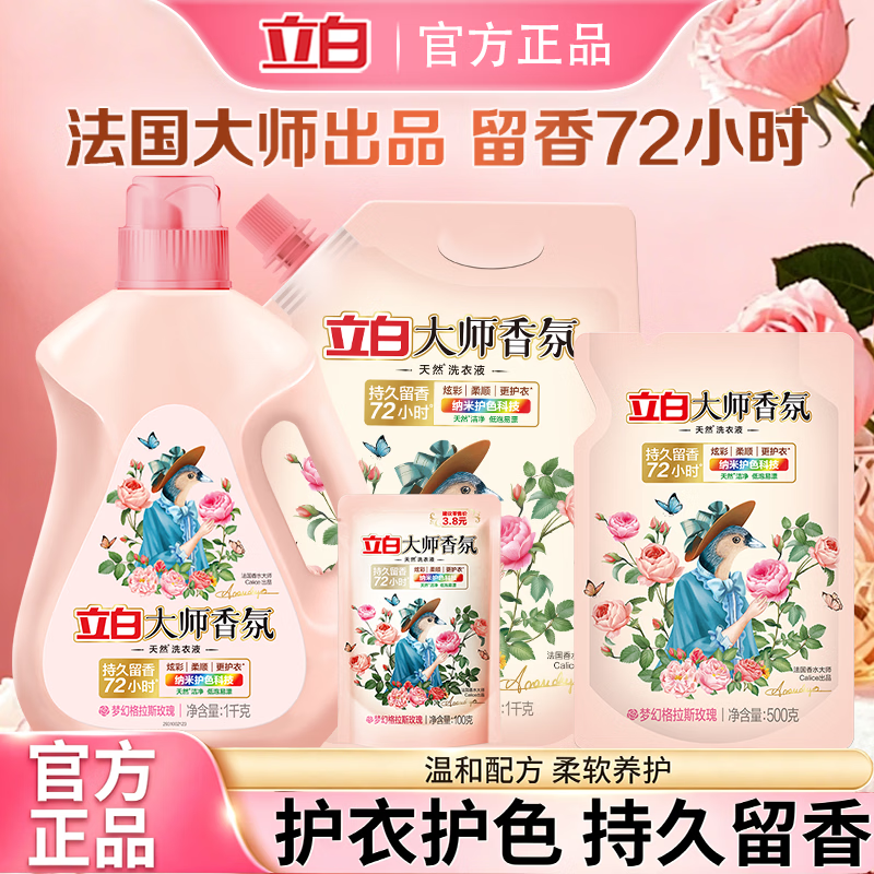 立白洗衣液大师香氛洗衣液玫瑰香氛持久留香深层洁净柔顺护衣家用实惠 【5.2斤】大师液洗护套装