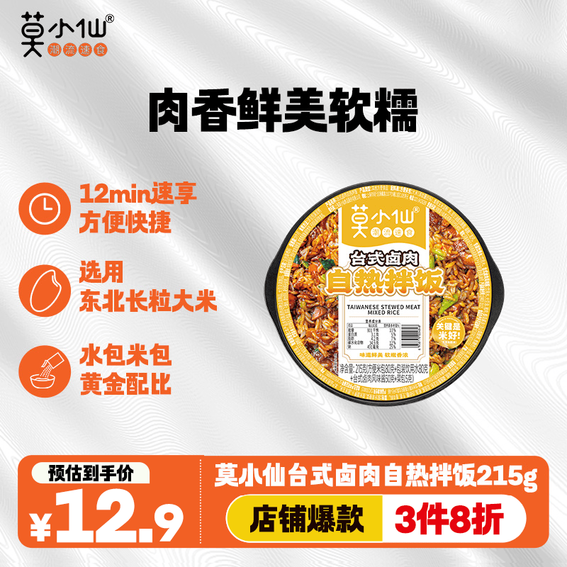 莫小仙自热米饭拌饭台式卤肉215g桶装方便速食品开炒饭小灶懒人即食