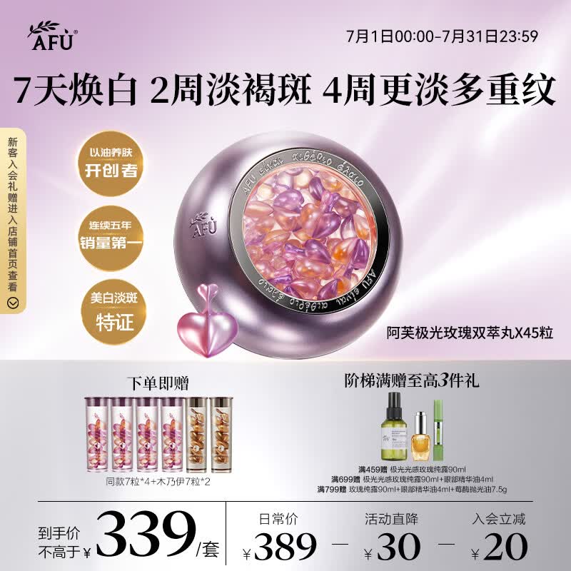 阿芙（AFU）极光玫瑰双萃丸45粒 美白淡斑修护双效精华油美白淡斑次抛
