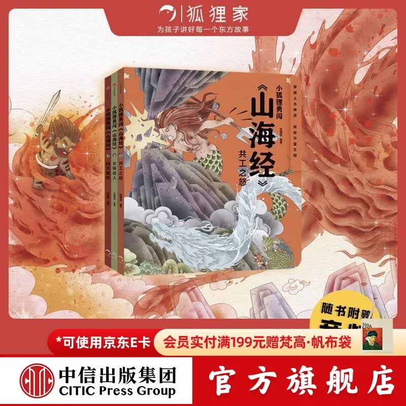 小狐狸勇闯山海经新3册 35.8元 - 86线报