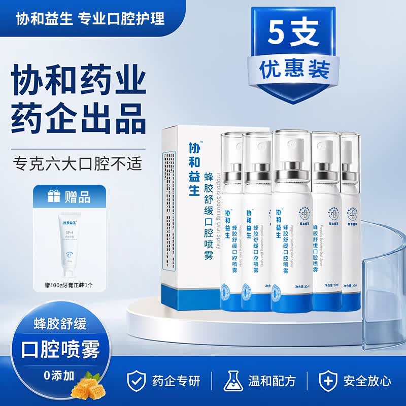 协和益生蜂胶口腔舒缓养护喷雾0酒精温和草本配方含多种益生菌 5支装 全效呵护