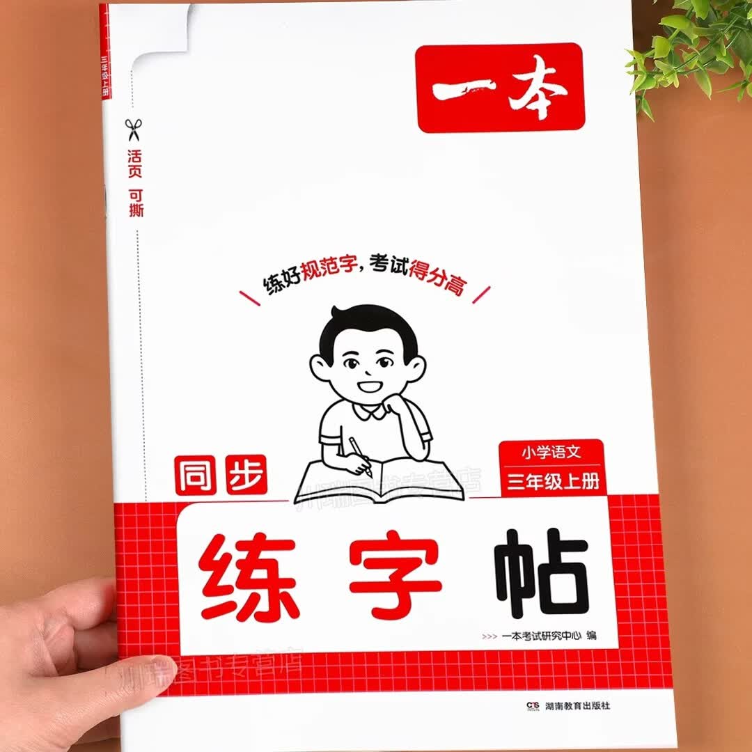 2026新版一本四年级上册语文同步练字帖人教版同步课本生字默写笔画笔顺描红临摹小学生专用练字本每日一练一类二类字同步活页字帖 三年级上册【同步练字贴】
