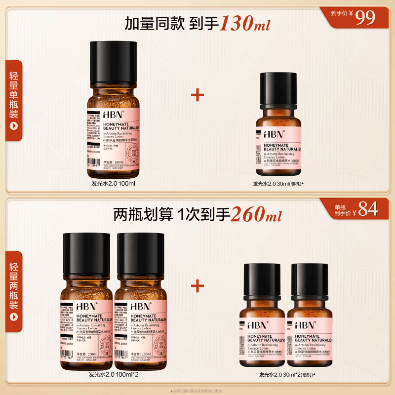 HBN发光水熊果苷焕亮保湿补水提亮爽肤化妆湿敷水护肤品女神节礼物 精萃水100ml*2
