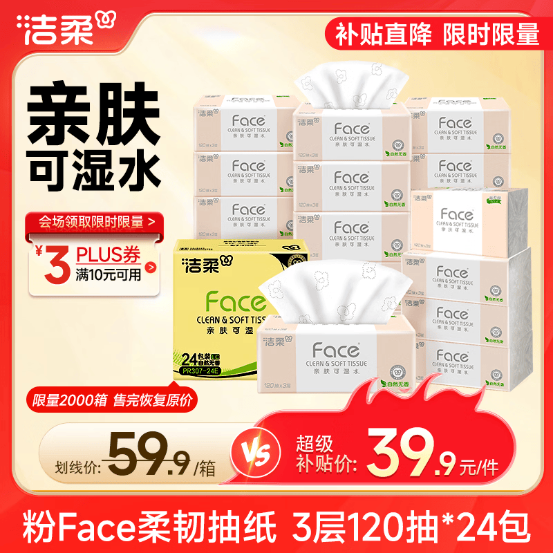 洁柔抽纸 粉Face3层120抽*24包  卫生纸 可湿水 原生木浆面巾纸 整箱
