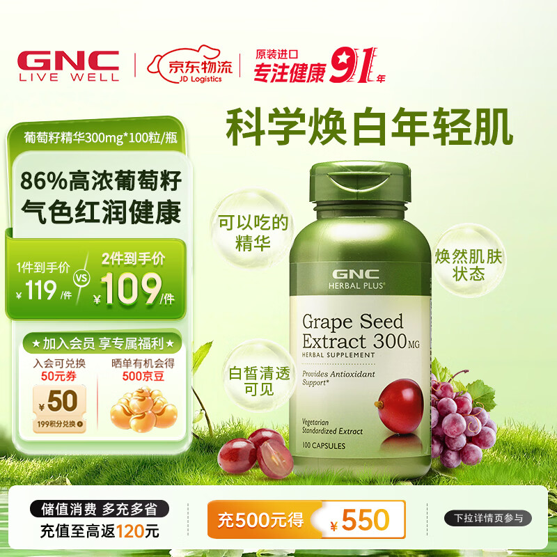 GNC健安喜 葡萄籽精华胶囊300mg 女性全身美白淡斑抗氧化含原花青素 300mg 100粒*1瓶