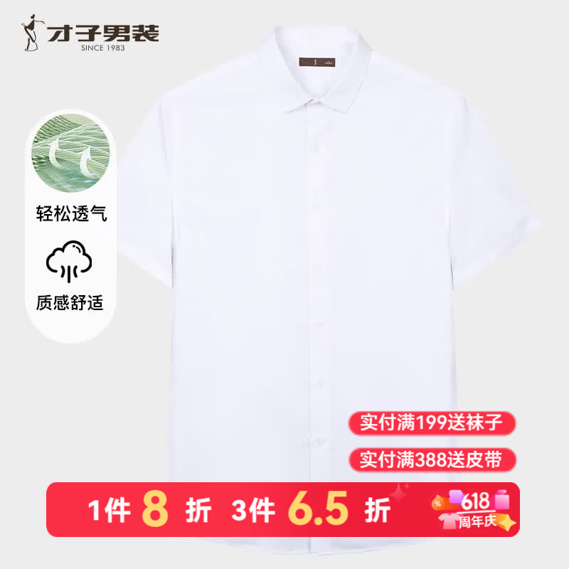 才子（TRIES）男士短袖衬衫2026夏季纯色轻薄透气棉上衣商务休闲正装白衬衣 白色 2XL (180/96A) 京东折扣/优惠券
