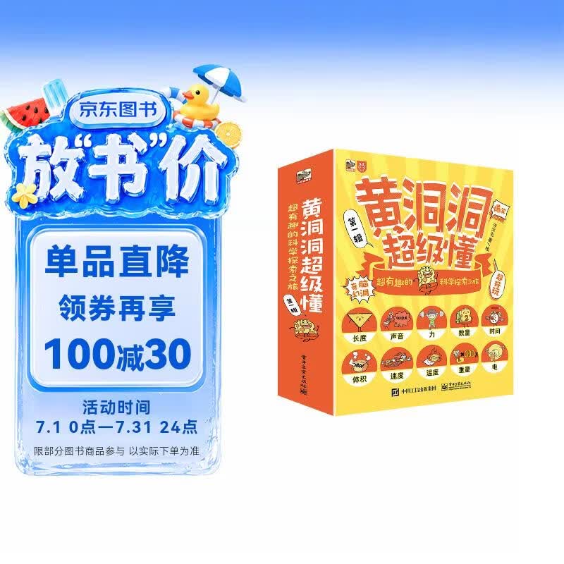 【妈妈团】推荐 黄洞洞超级懂：超有趣的科学探索之旅(10册)3-6岁 课外读物 小学生物理启蒙 5-8岁小猛犸童书 暑期必读 