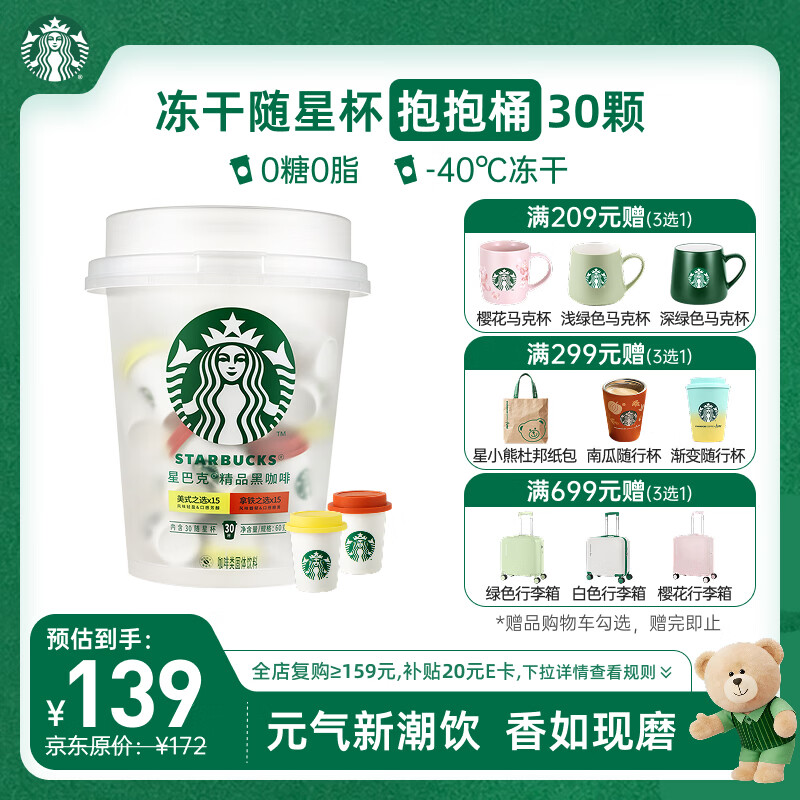 星巴克（Starbucks）精品冻干黑咖啡随星杯2.0抱抱桶(美式+拿铁)之选 0糖0脂 2g*30颗