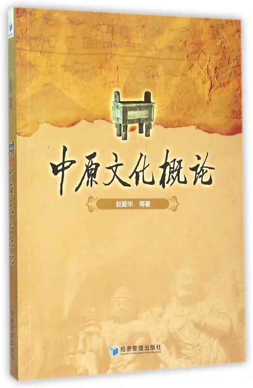 中原文化概论