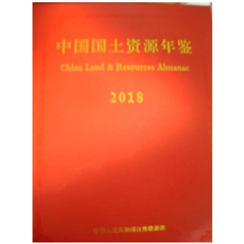 2018中国国土资源年鉴