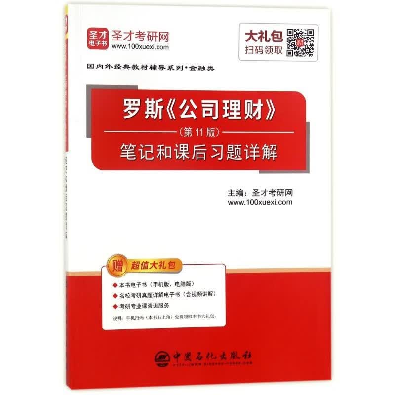 【现货正版】罗斯《公司理财》（第11版）笔记和课后习题详解 中国石化出版