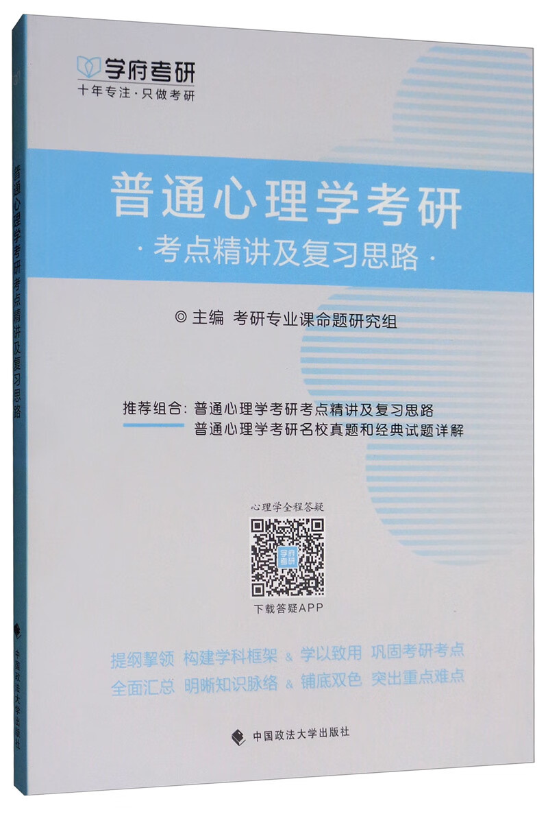 普通心理学考研考点精讲及复习思路详情图