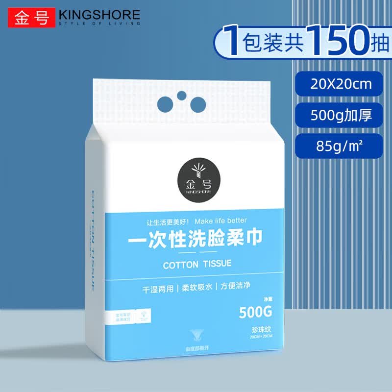金号(KING SHORE)一次性洗脸巾柔软吸水洗脸洁面纤维柔巾干湿两用卸妆擦脸洁面柔巾 加大加厚款【1提500G】-送挂钩