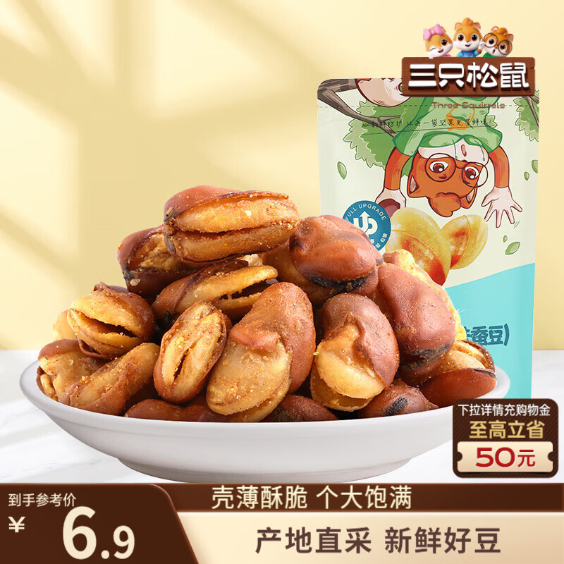 三只松鼠兰花豆牛肉味 坚果炒货零食地方特产小吃蚕豆205g/袋