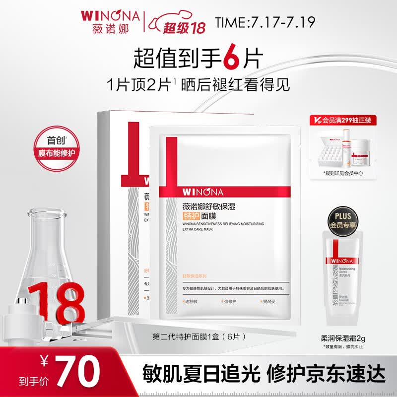 薇诺娜第二代特护面膜6片退红修护舒缓补水保湿护肤品