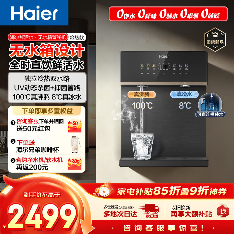 海尔（Haier）鲜活水管线机无水箱【升级自吸可接桶装水】家用直饮机100℃真沸腾UV杀菌饮水机冷热款HGDZ2572-U1