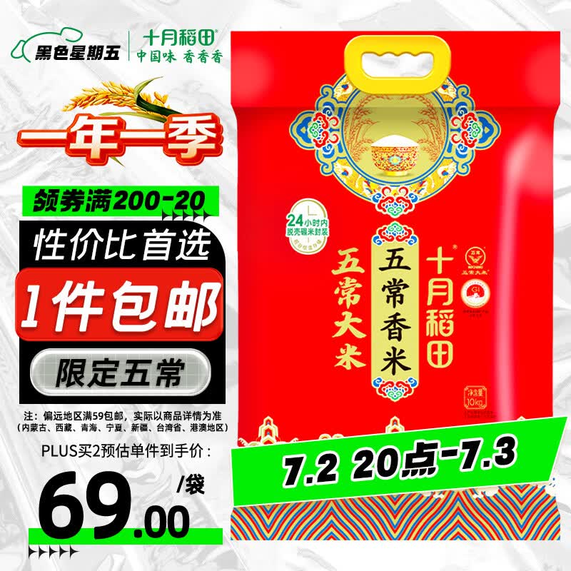 十月稻田 五常香米 五常大米 20斤（东北大米 10kg/公斤）