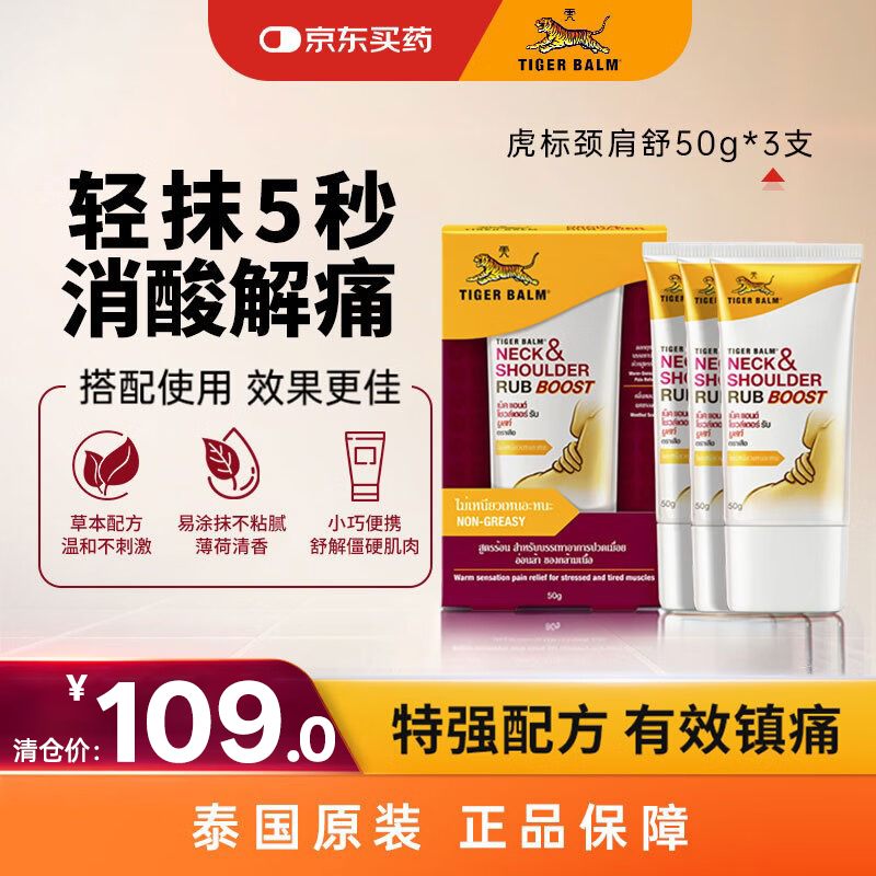 虎标TigerBalm颈肩舒50g*3支 泰国老虎膏虎牌膏药 肌肉酸痛缓解 跌打损伤镇痛药膏 【到期27年7月】