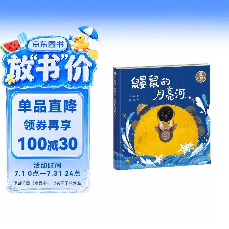 王一梅童书·精装绘本·鼹鼠的月亮河 