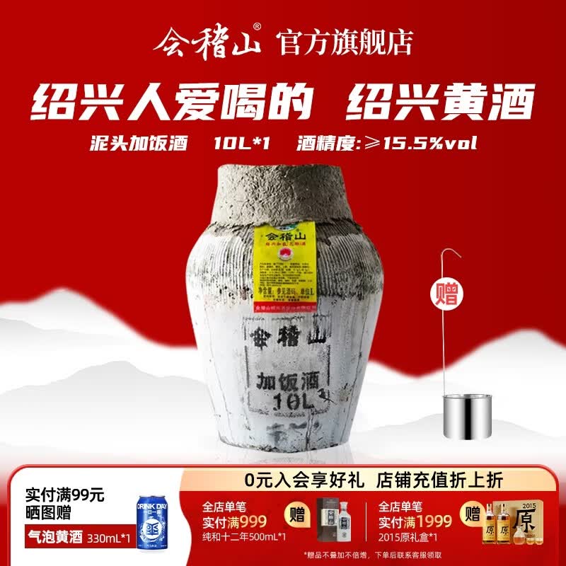 会稽山黄酒 半干型绍兴黄酒糯米酒坛酒 泥头加饭酒15.5度10L（含酒吊）  10L 1坛