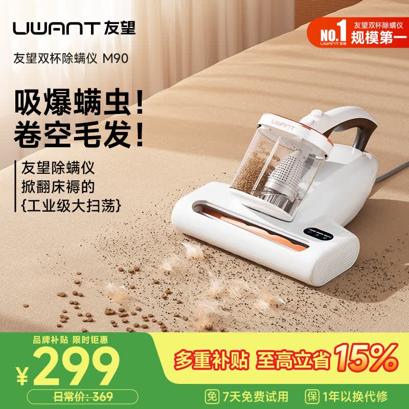 UWANT友望除螨仪【Tim同款】双杯高温杀菌大吸力紫外线杀菌家用床上吸尘除螨一体机【价保618】 M90