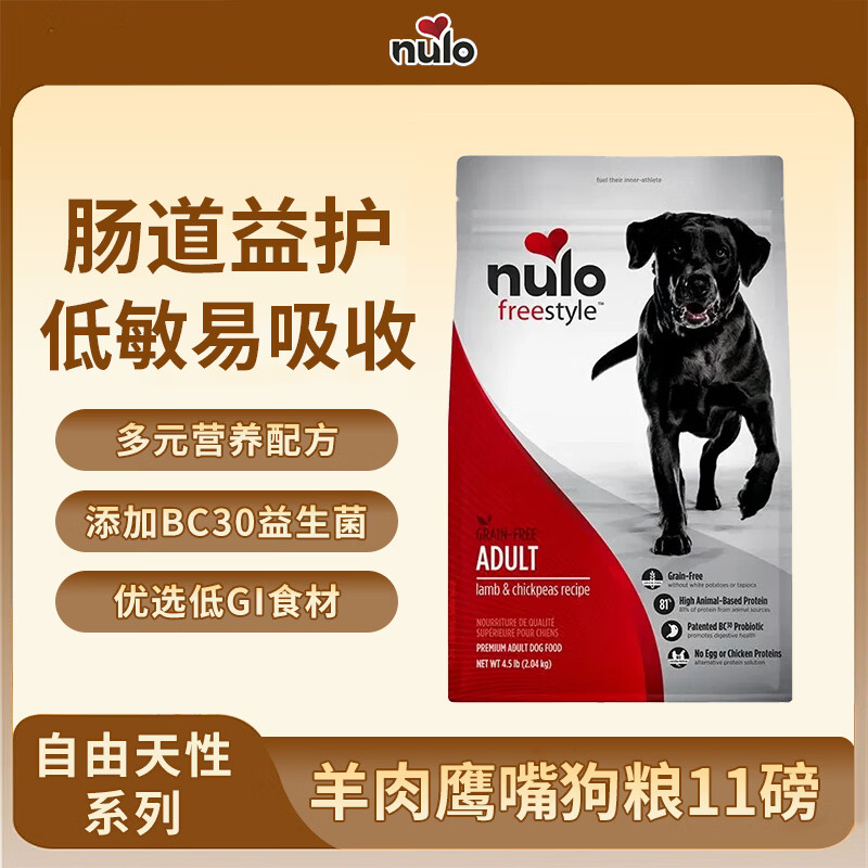 NULONulo诺乐自由天性系列美国进口高蛋白无谷全价狗粮火鸡甜薯成犬粮 羊肉鹰嘴狗粮11磅