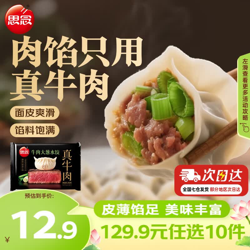 思念真牛肉水饺水饺小云吞小笼包薄皮馄饨猪肉馄饨早餐饺子速食  真牛肉牛肉大葱水饺240g