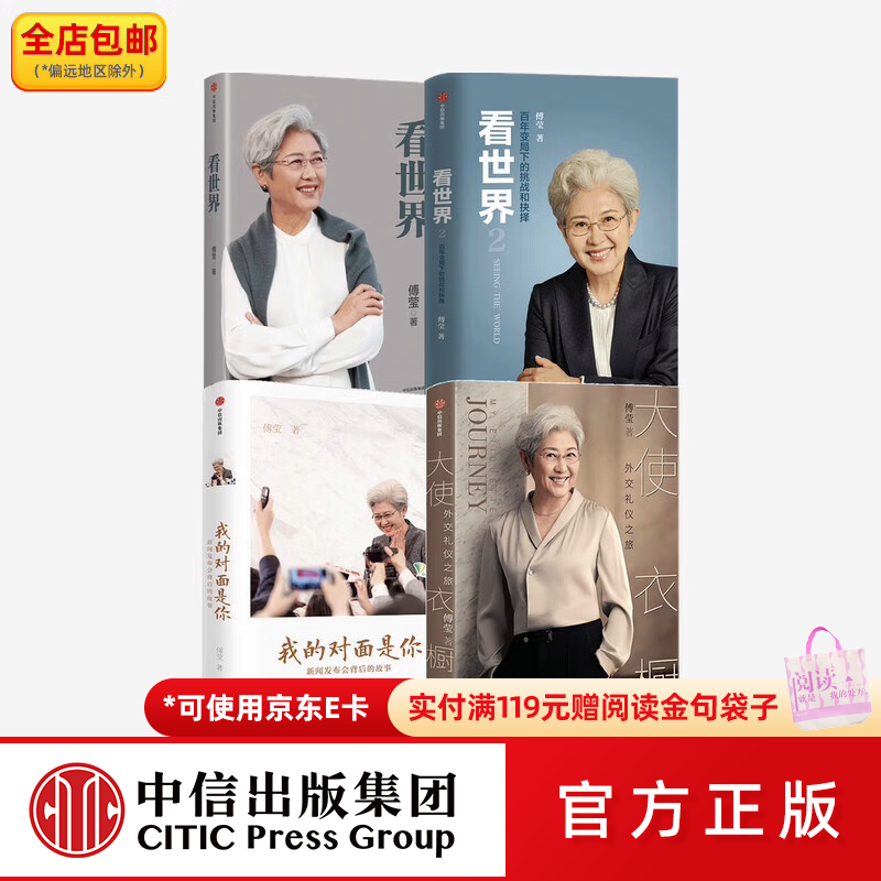 中信出版包邮  傅莹系列套装4册 看世界1 看世界2 我的对面是你 新闻发布会背后的故事 大使衣橱 中信出版社