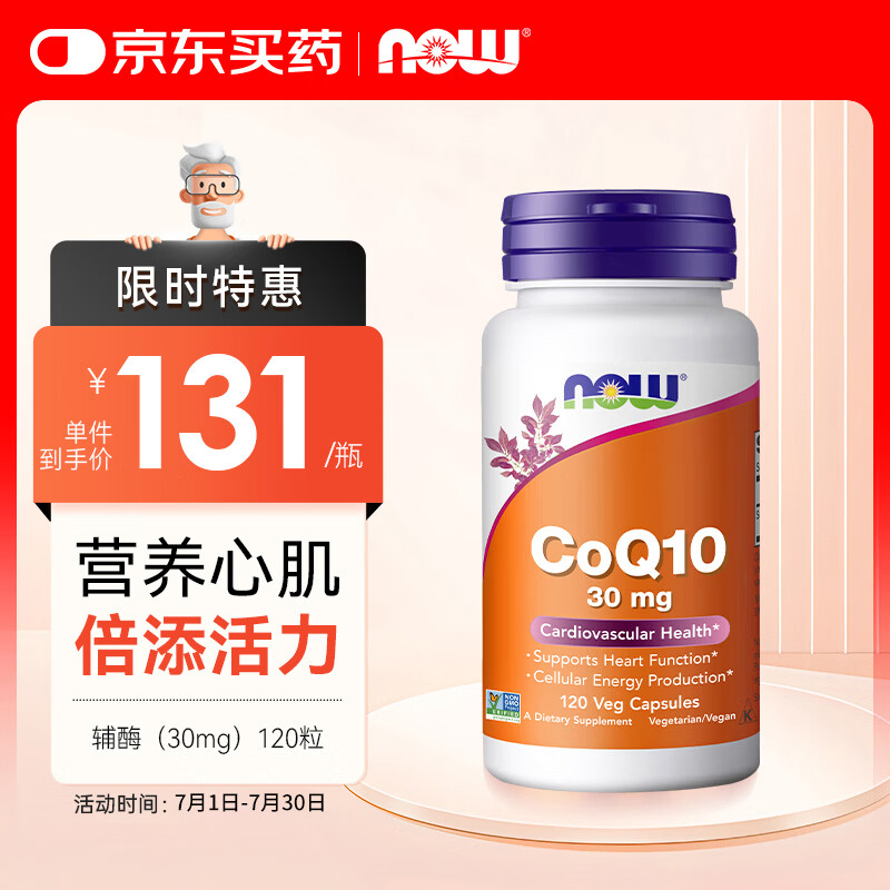 诺奥(NOW Foods)辅酶Q10胶囊30mg*120粒守护心脏备孕 中老年 美国进口