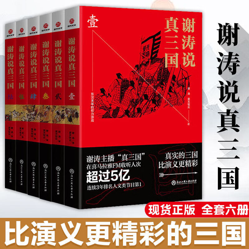 【正版现货】谢涛说真三国（套装）  共6册